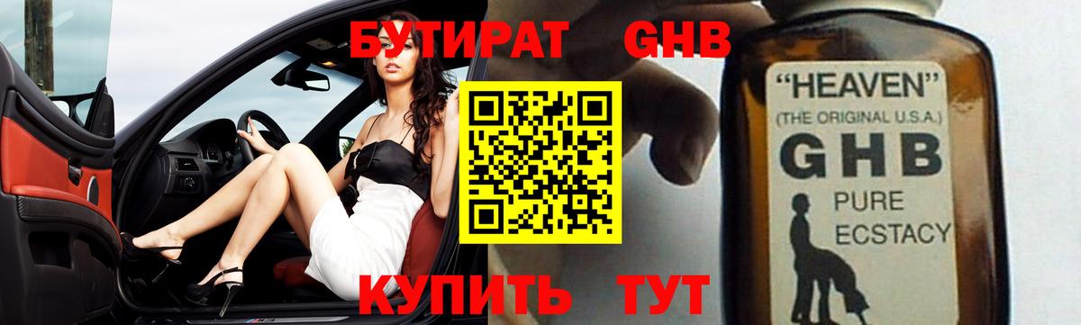 БУТИРАТ GHB Иваново