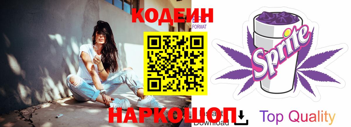 Codein напиток Lean (лин)  Вход с VPN  Кодеин Purple Drank  Иваново 